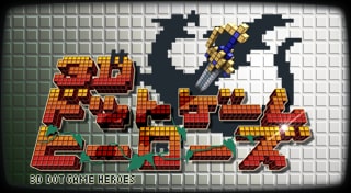 3Dドットゲームヒーローズ