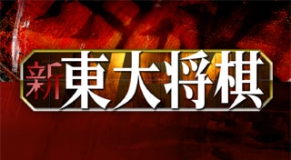 新 東大将棋