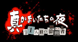 真かまいたちの夜
11人目の訪問者（サスペクト）