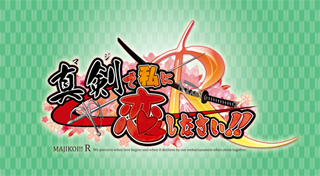 真剣で私に恋しなさい！Ｒ