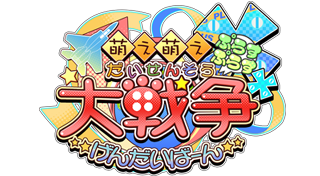 萌え萌え大戦争☆げんだいばーん++
