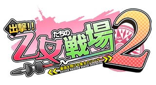出撃！！乙女たちの戦場２ トロフィー