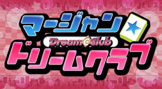 マージャン★ドリームクラブ
