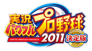 実況パワフルプロ野球２０１１決定版