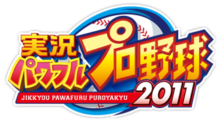実況パワフルプロ野球２０１１