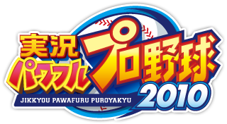 実況パワフルプロ野球２０１０