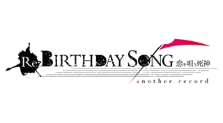 Re:BIRTHDAY SONG～恋を唄う死神～another record