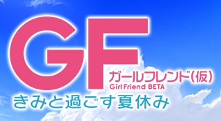 ガールフレンド（仮）きみと過ごす夏休み