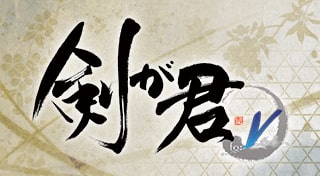 剣が君 for V