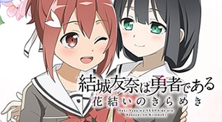 結城友奈は勇者である 花結いのきらめき【Vol.1】