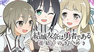 結城友奈は勇者である 花結いのきらめき【Vol.2】