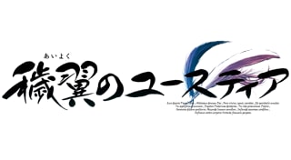 穢翼のユースティア
