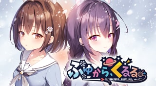 ふゆから、くるる。