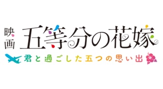 映画「五等分の花嫁」 ～君と過ごした五つの思い出～