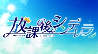 放課後シンデレラ