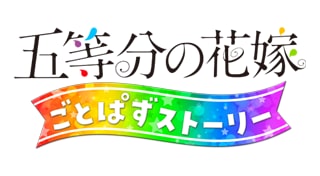 五等分の花嫁 ごとぱずストーリー