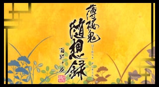薄桜鬼 随想録 面影げ花