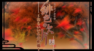 緋色の欠片 ～おもいいろの記憶～