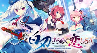 白刃きらめく恋しらべ