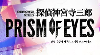 탐정 진구지 사부로 PRISM OF EYES