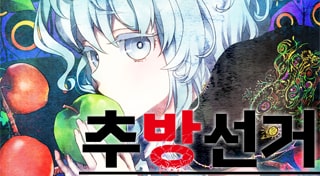 추방선거
