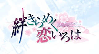 絆きらめく恋いろは