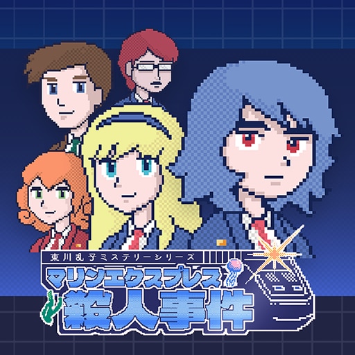 マリンエクスプレス殺人事件