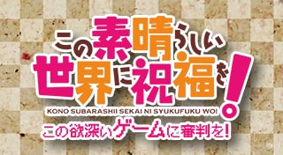 この素晴らしい世界に祝福を! -この欲深いゲームに審判を！-