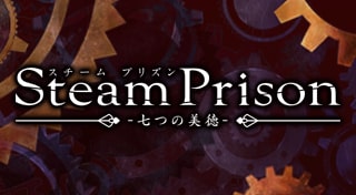 スチームプリズン -七つの美徳-