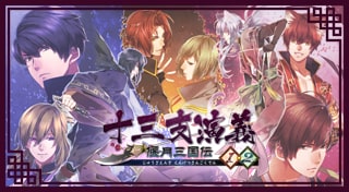 十三支演義 偃月三国伝1・2
