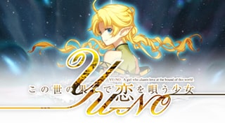 この世の果てで恋を唄う少女YU-NO