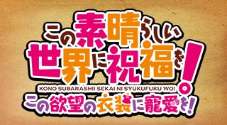 この素晴らしい世界に祝福を！　この欲望の衣装に寵愛を！
