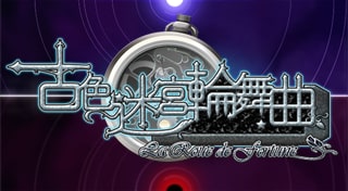古色迷宮輪舞曲 ～La Roue de fortune～