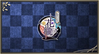花朧 ～戦国伝乱奇～