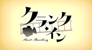 クランク・イン