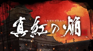 真紅の焔 真田忍法帳