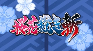 桜花裁き 斬