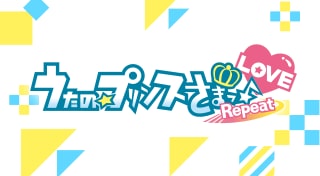 うたの☆プリンスさまっ♪Repeat LOVE