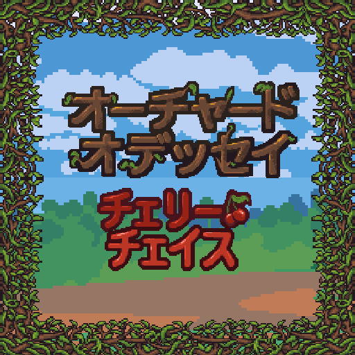 オーチャード・オデッセイ：チェリー・チェイス
