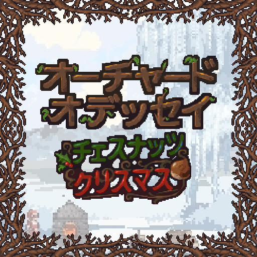 オーチャード・オデッセイ：チェスナッツ・クリスマス