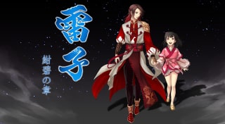 雷子‐紺碧の章‐