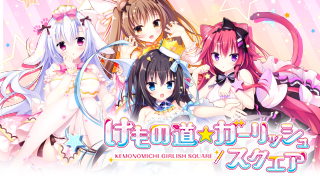 けもの道☆ガーリッシュスクエア