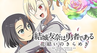 結城友奈は勇者である 花結いのきらめき【Vol.8】