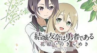 結城友奈は勇者である 花結いのきらめき【Vol.6】