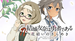結城友奈は勇者である 花結いのきらめき【Vol.5】