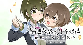 結城友奈は勇者である 花結いのきらめき【Vol.4】