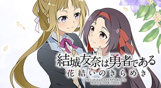 結城友奈は勇者である 花結いのきらめき【Vol.3】
