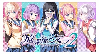 放課後シンデレラ２