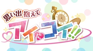 思い出抱えてアイにコイ!!