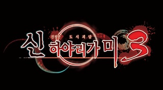 신 하야리가미3